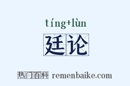 廷论是什么意思的图片